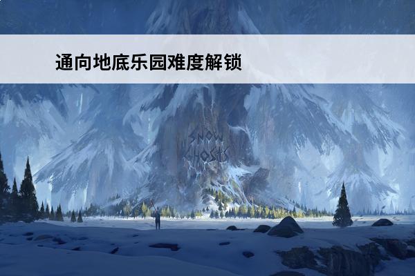 通向地底乐园难度解锁 通向地底乐园好玩吗通向地底乐园玩法简介