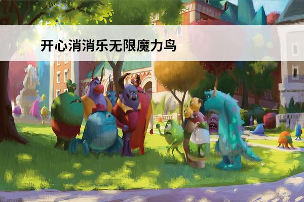 开心消消乐无限魔力鸟游戏盒子.net 开心消消乐 开心消消乐魔力鸟作用是什么？