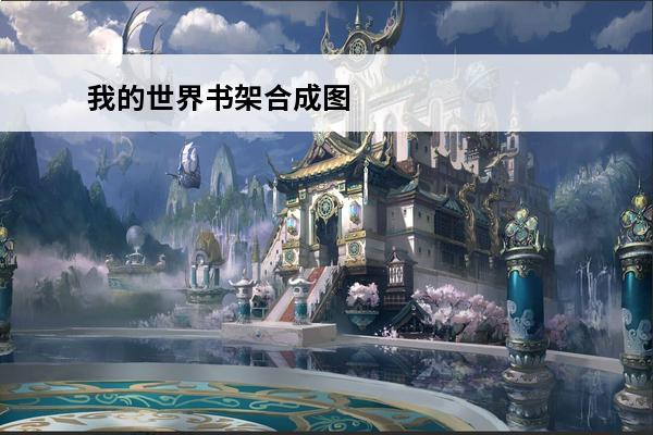 我的世界书架合成图 《我的世界》书架怎么做我的世界书架怎么做合成-我的世界