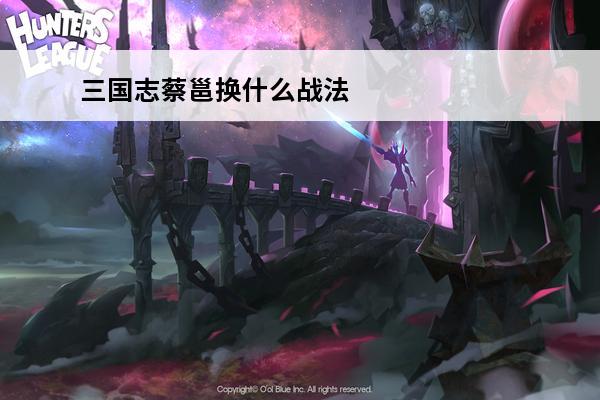 三国志蔡邕换什么战法 三国志战略版蔡邕怎么样 三国志战略版蔡邕