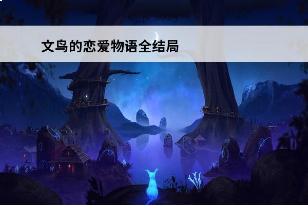 文鸟的恋爱物语全结局 文鸟恋爱物语攻略 全剧情通关攻略