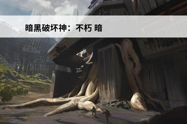 暗黑破坏神：不朽 暗黑不朽技能推荐在哪看？(暗黑不朽技能)