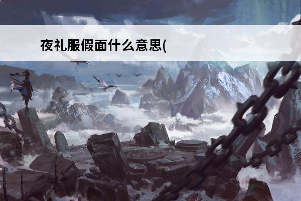 夜礼服假面什么意思(夜礼服假面黑化原因)