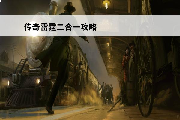 传奇雷霆二合一攻略 《星空传奇》雷霆二合一怎么玩,雷霆二合一新手指南