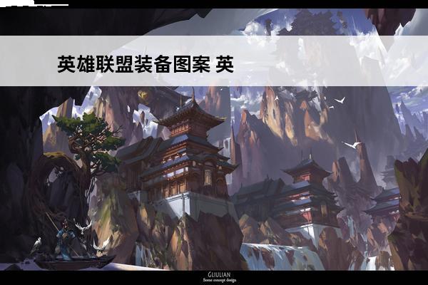 英雄联盟装备图案 英雄联盟装备介绍（英雄联盟装备介绍大全）