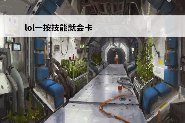 lol一按技能就会卡 lol怎么一按就放技能
