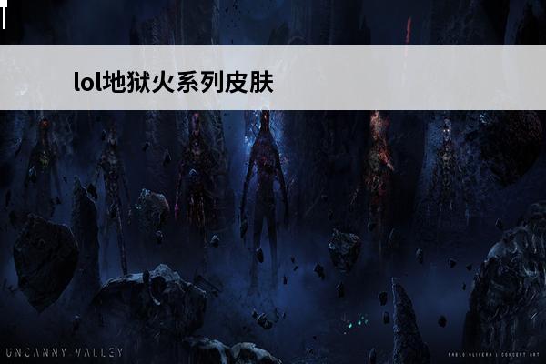 lol地狱火系列皮肤有哪些 lol魔女系列皮肤有哪些？