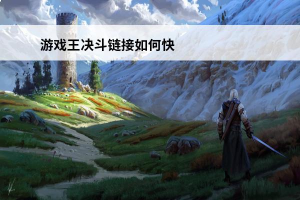 游戏王决斗链接如何快速获得宝石 游戏王决斗链接快速获得宝石方法介绍(决斗链接宝石)