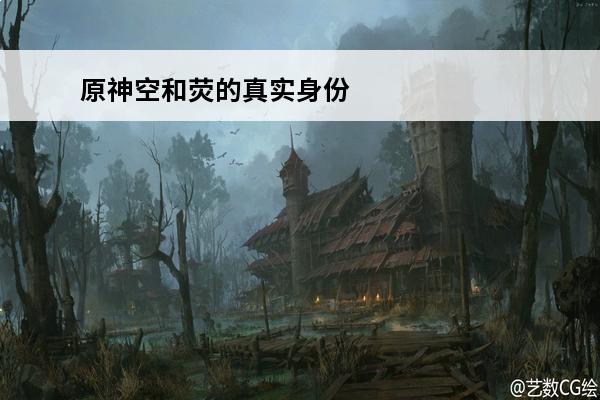 原神空和荧的真实身份 原神空和荧有什么区别