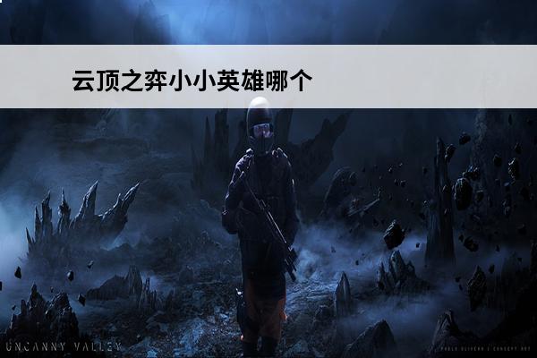 云顶之弈小小英雄哪个好看介绍_云顶之弈小小英雄哪个好看是什么(lol云顶之弈小小英雄哪个好看)