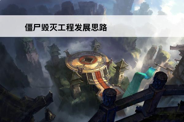 僵尸毁灭工程发展思路 僵尸毁灭工程思路图：打造全新的僵尸世界