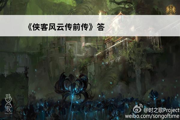 《侠客风云传前传》答题：侠客风云传前传的新标题：前传：侠客风云传(侠客风云传前传灵飞经)
