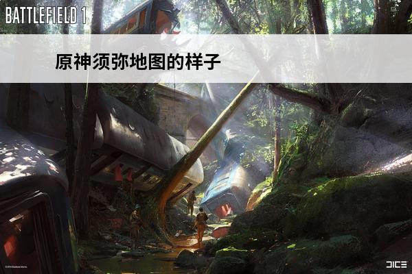 原神须弥地图的样子 原神须弥沙漠赤王是什么样子的？