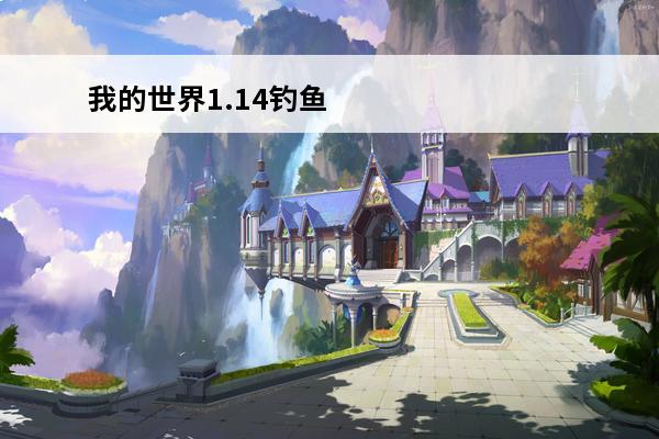 我的世界1.14钓鱼机的做法网易版 我的世界1.14基岩版下载网易