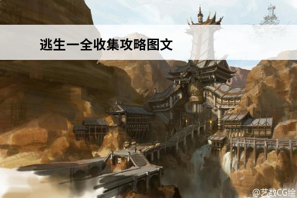 逃生一全收集攻略图文 逃生一全收集攻略