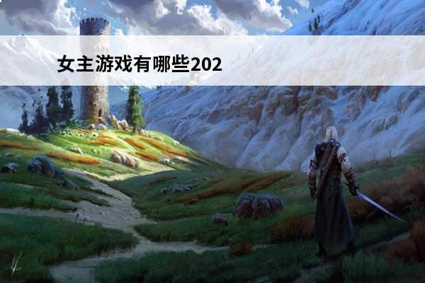 女主游戏有哪些202