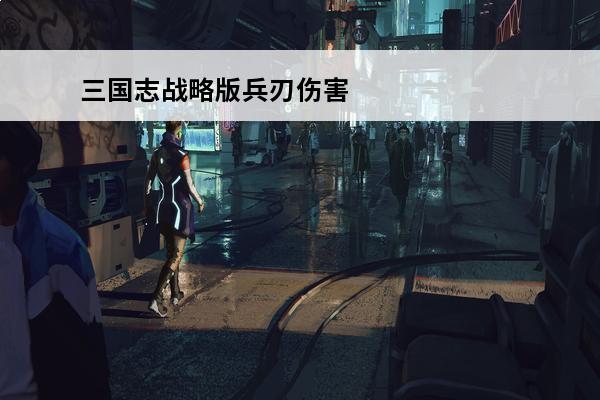 三国志战略版兵刃伤害