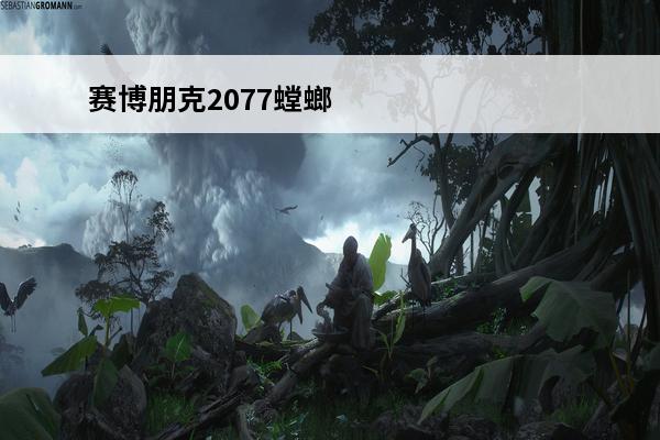 赛博朋克2077螳螂刀算近战武器吗 赛博朋克2077螳螂刀算刀剑吗