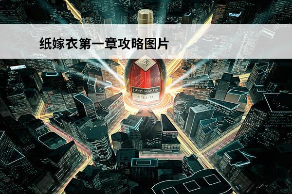 纸嫁衣第一章攻略图片 纸嫁衣第一章游戏攻略 纸嫁衣第一章怎么通关
