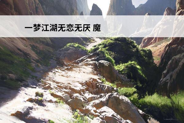 一梦江湖无恋无厌 魔兽世界8.3BOOS无厌者夏德哈怎么样_无厌者夏德哈详解