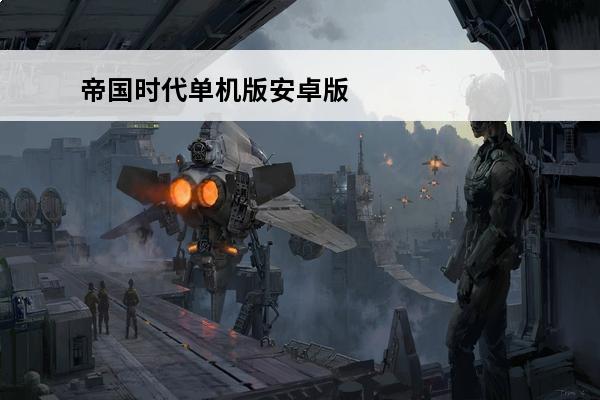 帝国时代单机版安卓版无需联网 密室逃脱单机版无需联网游戏