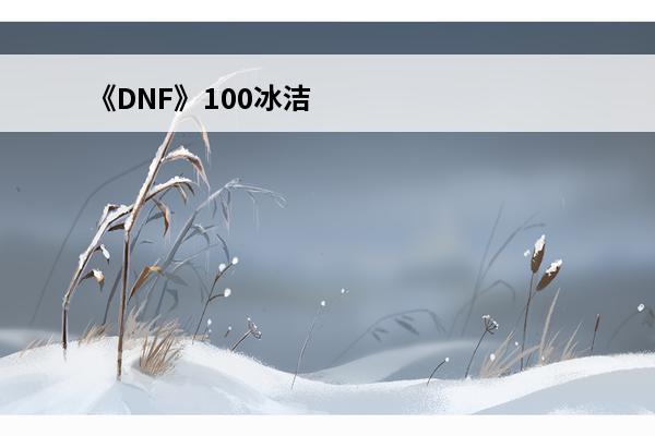 《DNF》100冰洁师穿什么装备好100冰洁师毕业装备搭配推荐(dnf冰洁师神话装备排名)