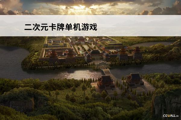 二次元卡牌单机游戏 
