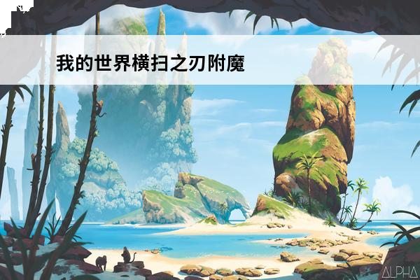 我的世界横扫之刃附魔书指令手机版 《我的世界》手机版附魔指令介绍_《我的世界》手机版附魔指令是什么