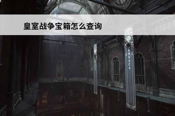 皇室战争宝箱怎么查询皇室战争宝箱查询方法(皇室战争怎样查询宝箱)