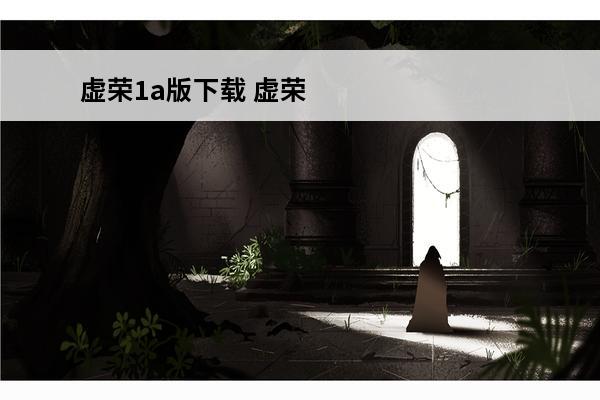 虚荣1a版下载 虚荣vainglory怎么下载 虚荣vainglory下载地址介绍_虚荣vainglory怎么下载 虚荣vainglory下载地址是什么