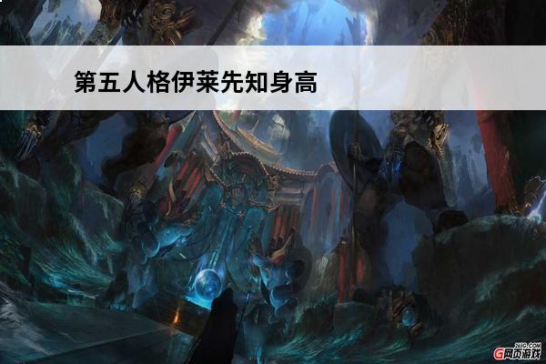 第五人格伊莱先知身高 第五人格先知伊莱技能是什么第五人格先知伊莱技能解析
