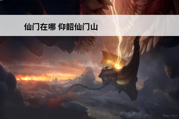 仙门在哪 仰韶仙门山景区在哪