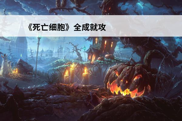 《死亡细胞》全成就攻略介绍(《死亡细胞》全成就攻略介绍大全)