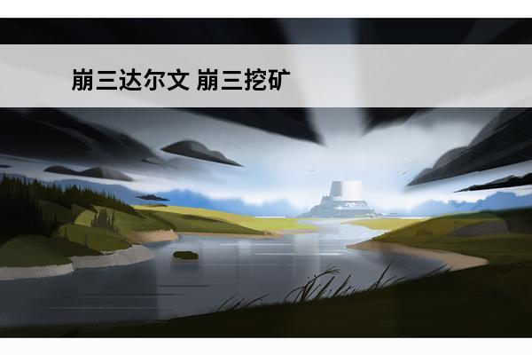 崩三达尔文 崩三挖矿是什么