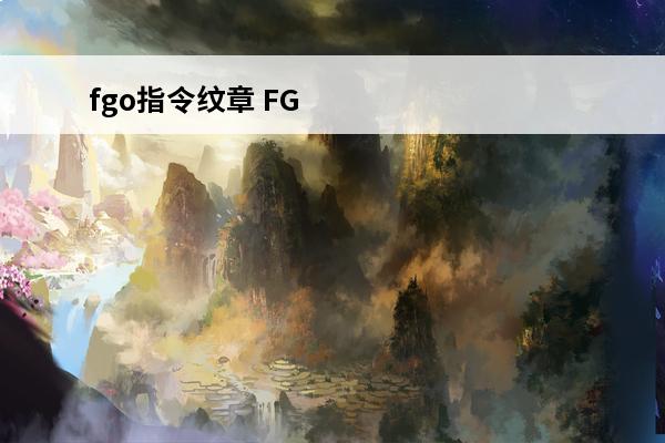 fgo指令纹章 FGO指令纹章图鉴大全
