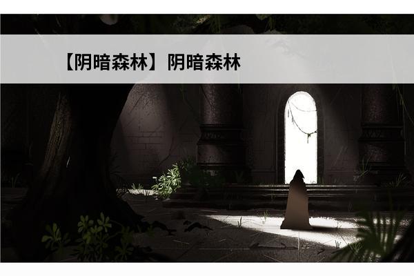 【阴暗森林】阴暗森林