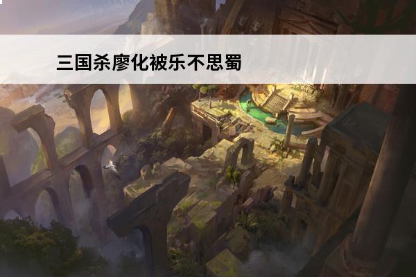 三国杀廖化被乐不思蜀 《三国杀》廖化使用说明