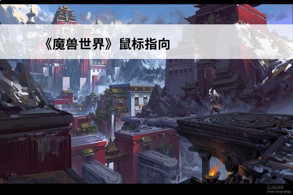 《魔兽世界》鼠标指向宏怎么设置魔兽世界鼠标指向宏教程(魔兽世界鼠标宏怎么做)