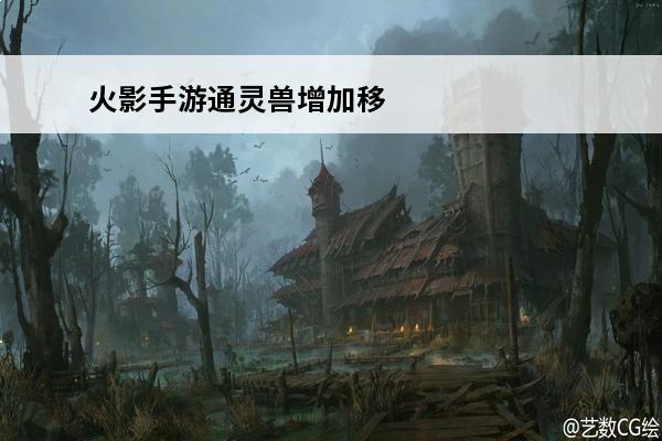 火影手游通灵兽增加移动速度的有哪些通灵兽(火影手游通灵兽排名)