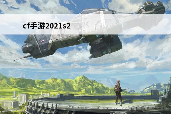 cf手游2021s2赏金令奖励介绍_cf手游2021s2赏金令奖励是什么(cf手游2021s2赏金令返场爆料)