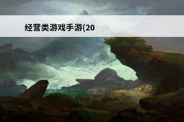 经营类游戏手游(2020经营类游戏手游)