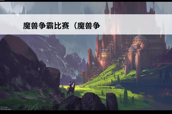 魔兽争霸比赛（魔兽争霸作弊码）(魔兽争霸strengthandhonor)
