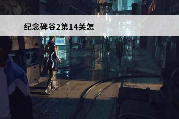 纪念碑谷2第14关怎么过图解 纪念碑谷2 纪念碑谷2第4关怎么过？