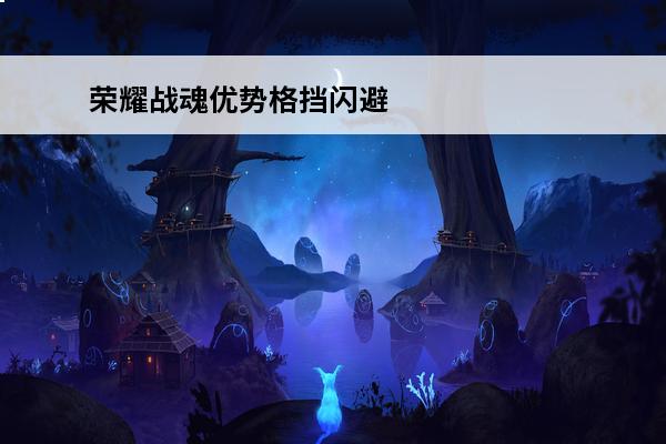 荣耀战魂优势格挡闪避 《荣耀战魂》看守者全方位格挡闪避技巧详解介绍_《荣耀战魂》看守者全方位格挡闪避技巧详解是什么