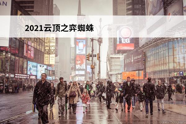 2021云顶之弈蜘蛛出装 云顶之弈蜘蛛怎么出装-云顶之弈蜘蛛出装阵容搭配技能属性介绍