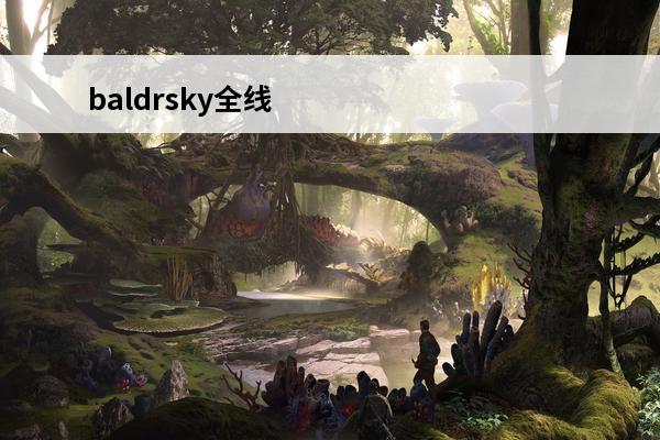 baldrsky全线结局 baldrsky全线攻略baldrsky图文攻略