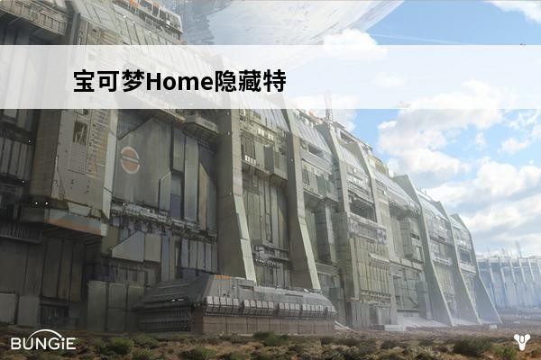 宝可梦Home隐藏特性御三家领取方法(宝可梦home送的御三家)