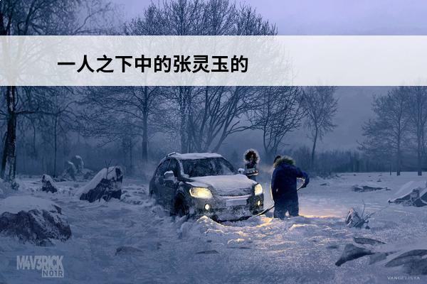 一人之下中的张灵玉的故事 一人之下张灵玉怎么打 张灵玉在哪