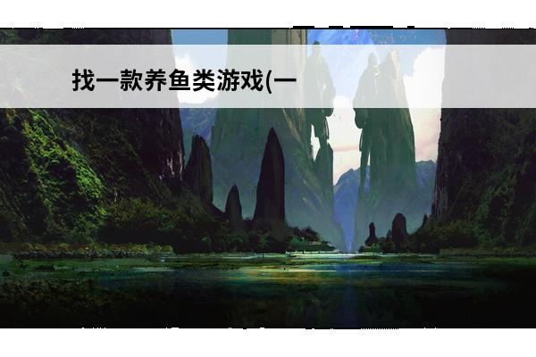 找一款养鱼类游戏(一款养宠物的游戏)