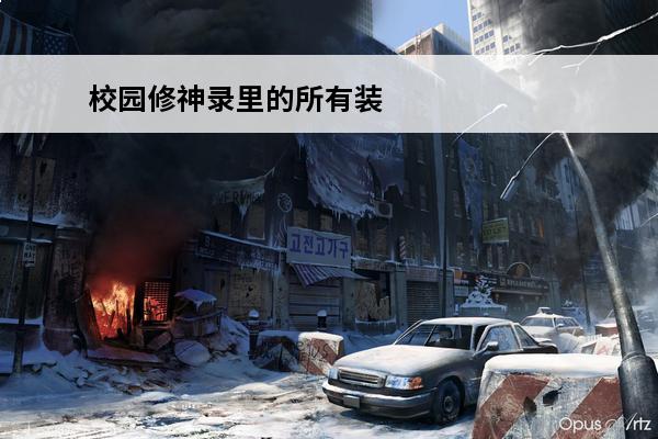 校园修神录里的所有装